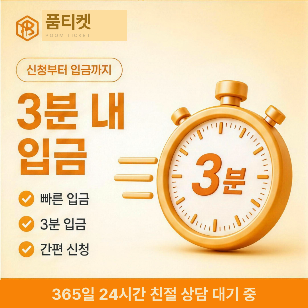 품티켓 KT 소액결제 현금화 당일 진행 조건 안내 이미지