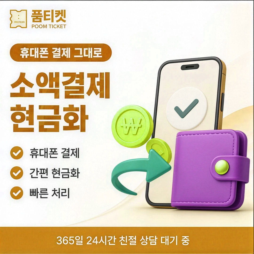 품티켓 KT 소액결제 현금화 휴대폰결제 확인 안내 이미지