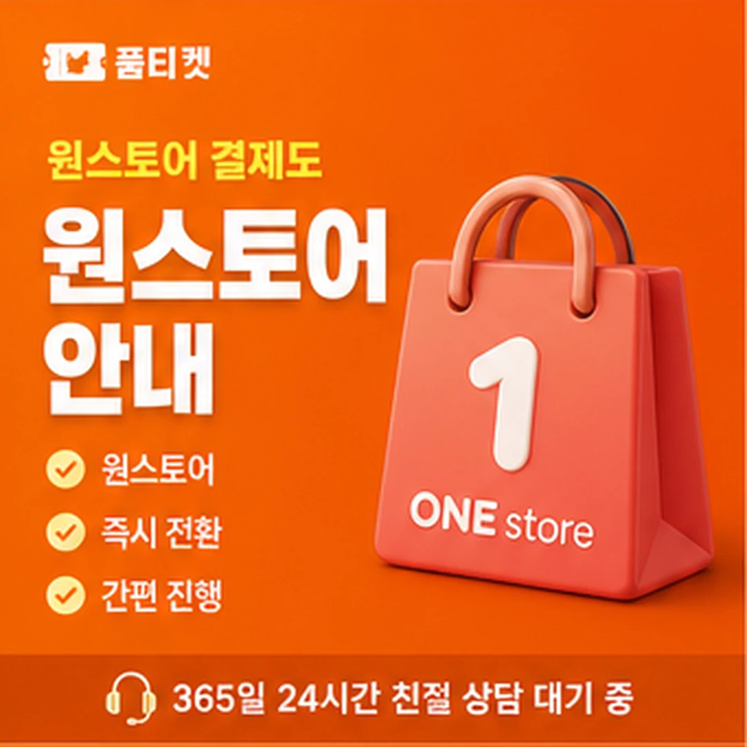 품티켓 KT 소액결제 현금화 콘텐츠이용료 안내 이미지