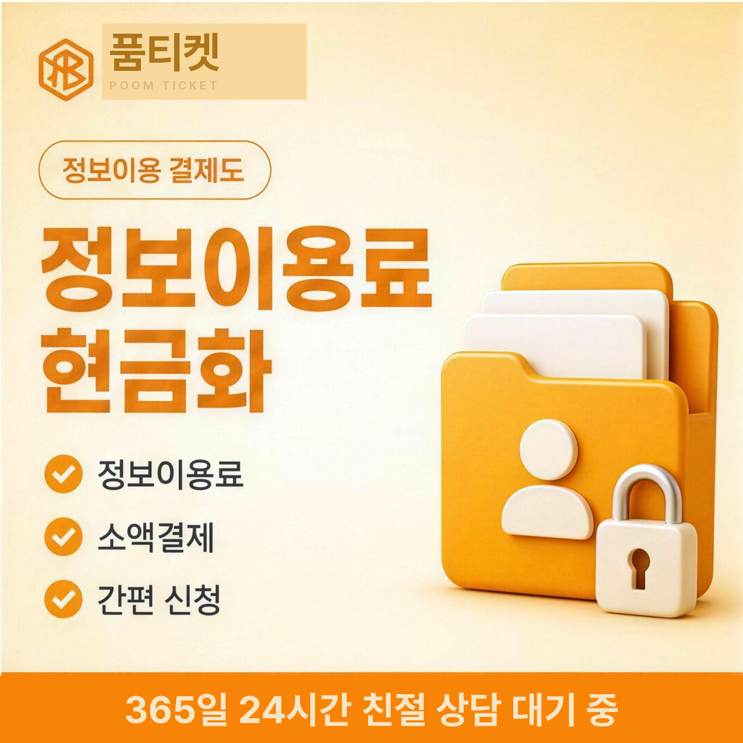 품티켓 KT 소액결제 현금화 정보이용료 안내 이미지