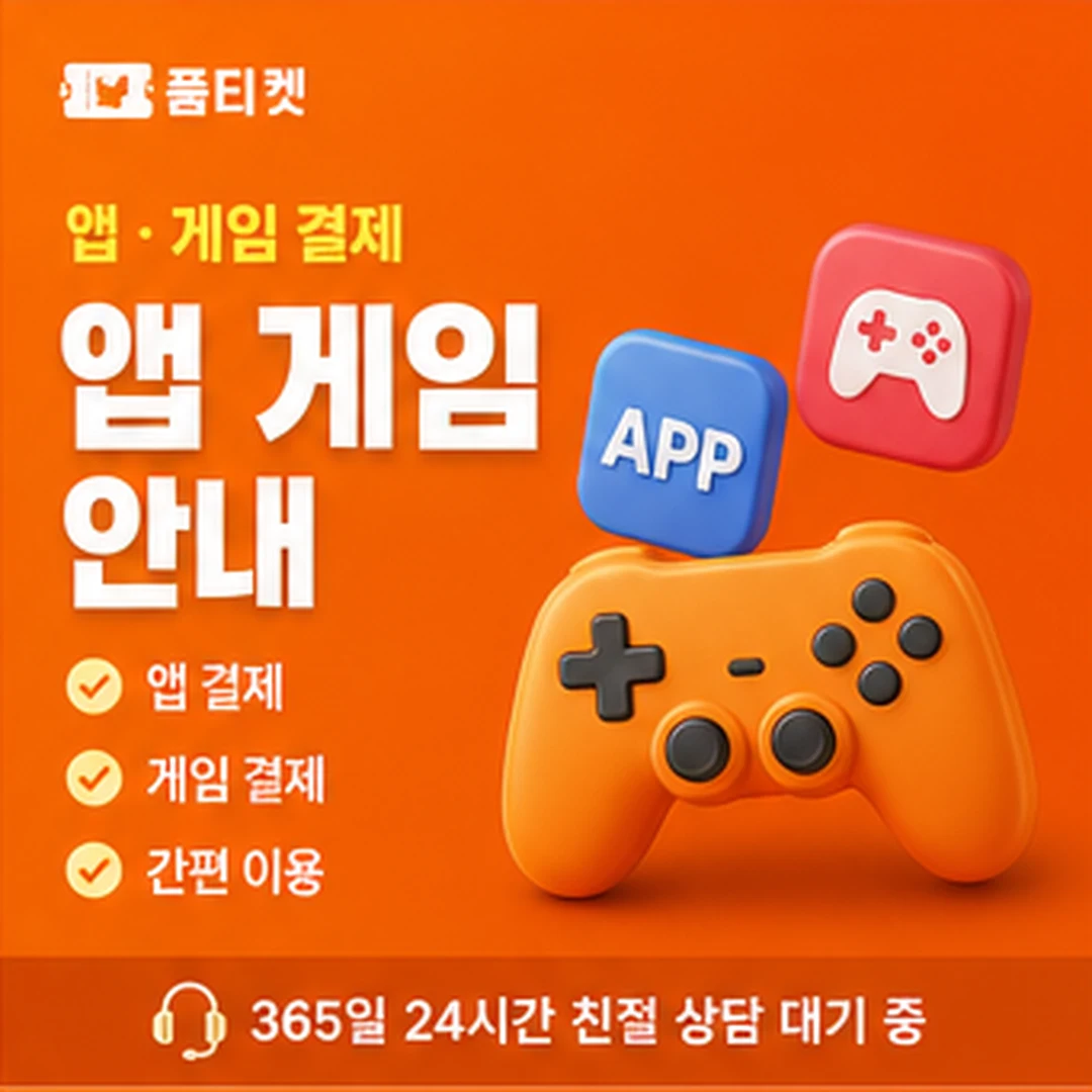품티켓 KT 소액결제 현금화 안전 점검 안내 이미지