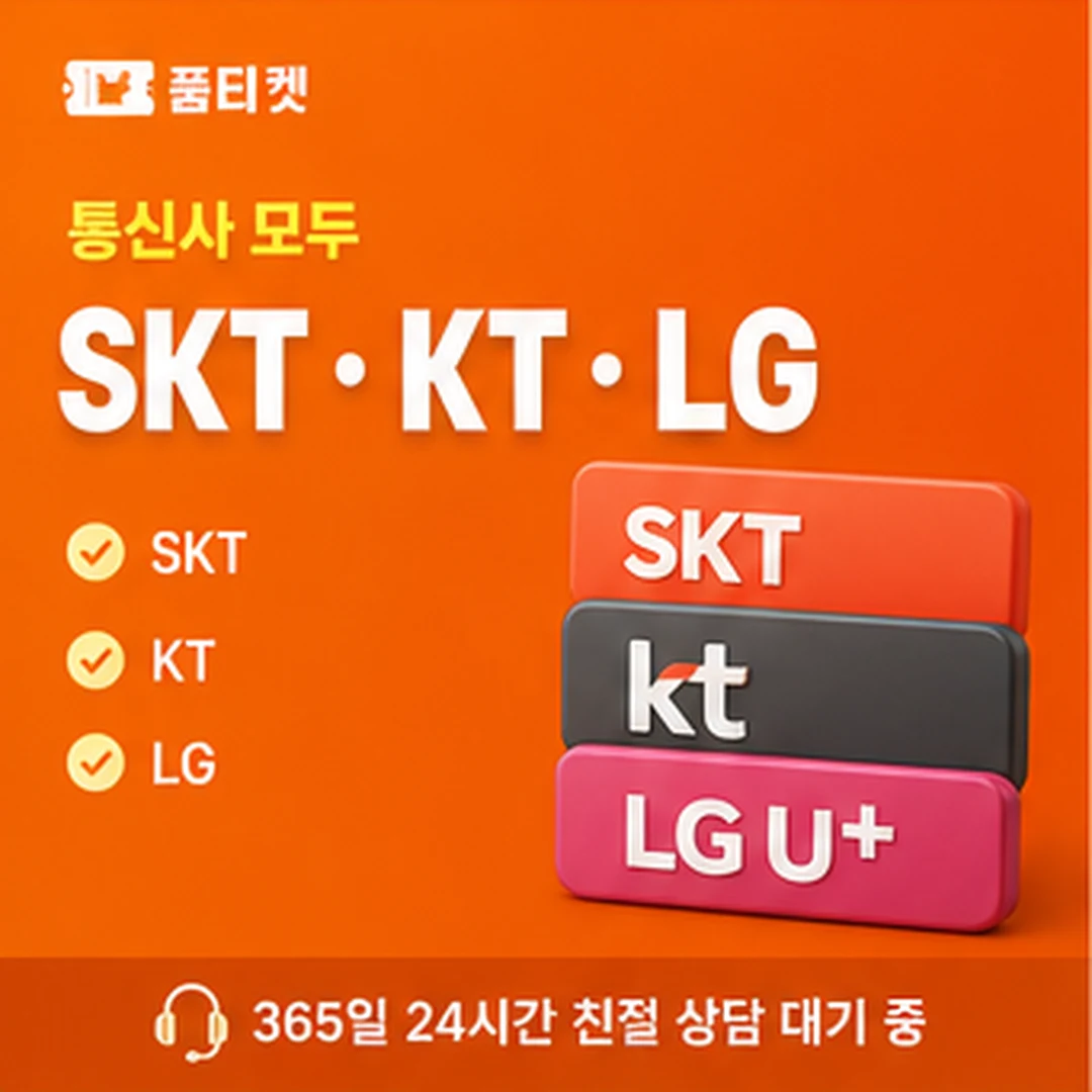 품티켓 KT 소액결제 현금화 상황별 정리 안내 이미지